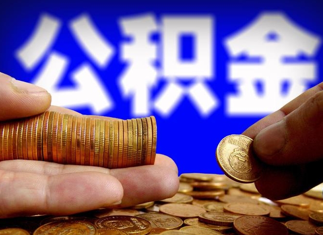 桐乡离开一个城市公积金可以全取出来吗（离开一座城市公积金）